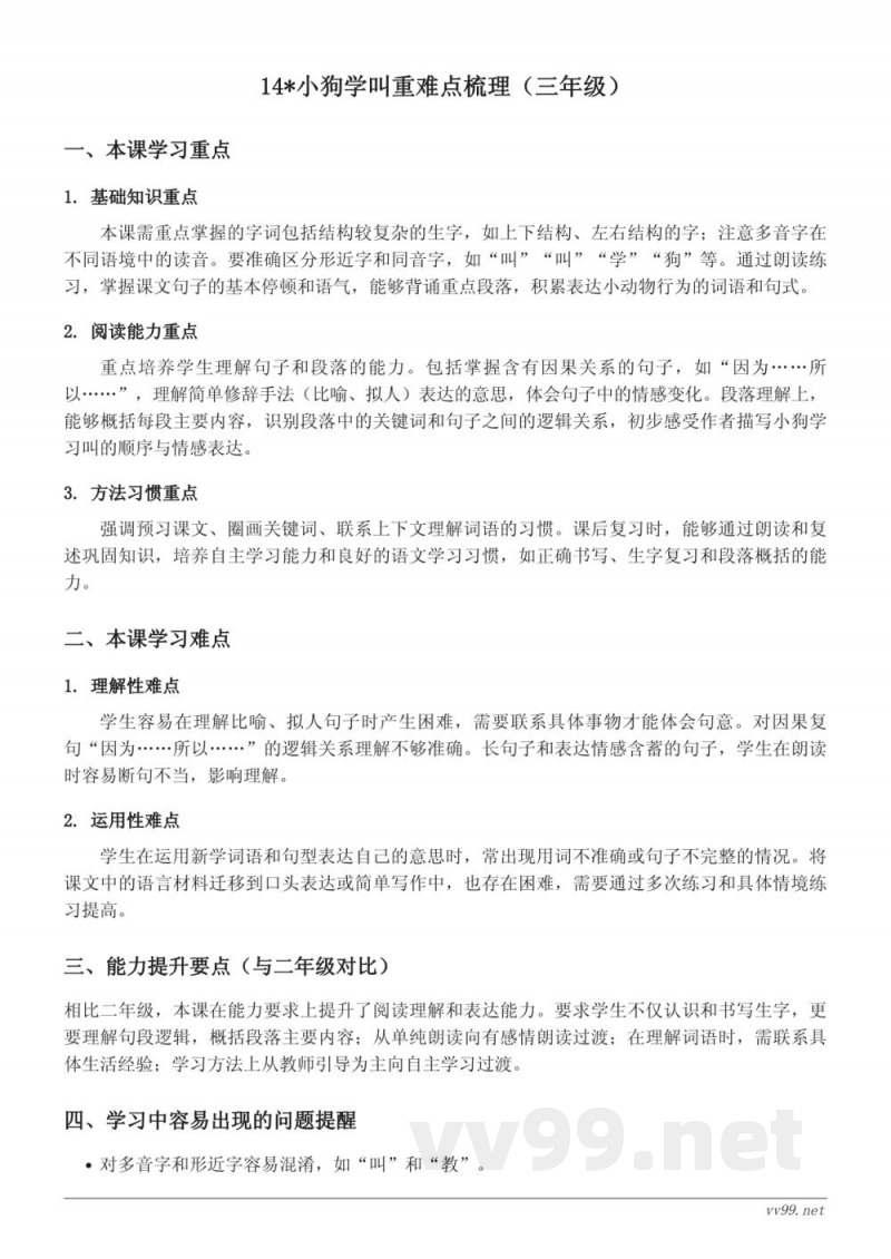 统编版三年级上册语文第四单元《小狗学叫》重难点梳理