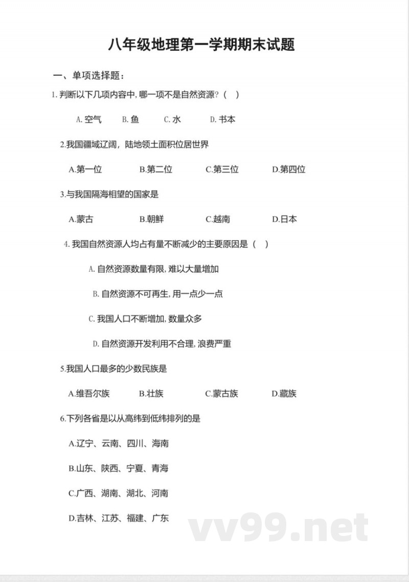 八年级地理第一学期期末试题