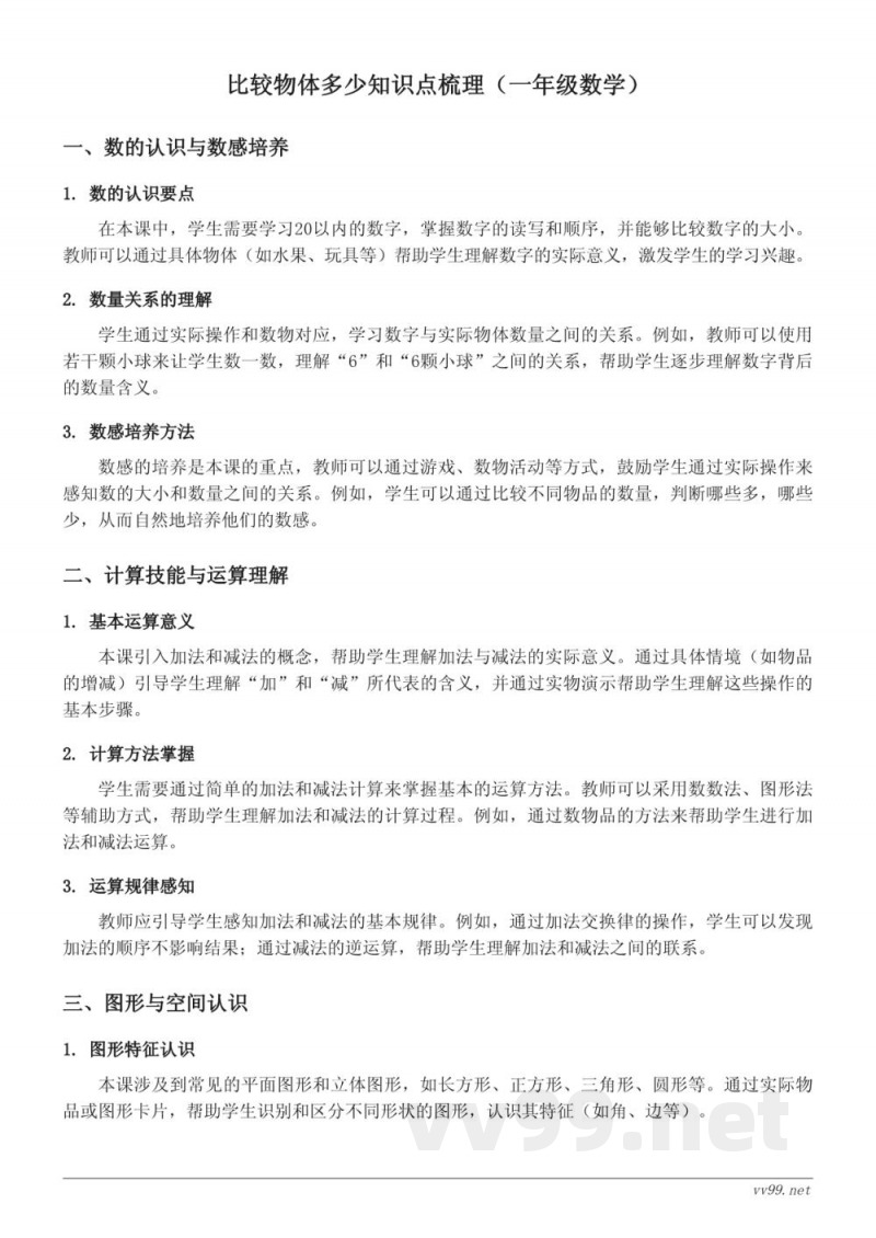 比较物体多少知识点梳理(苏教版 一年级上册) 比较物体多少知识点梳理(苏教版 一年级上册)