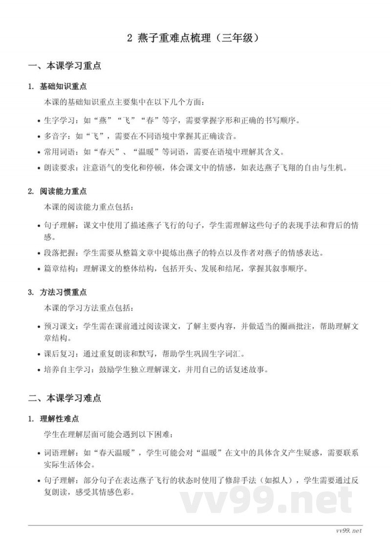 2 燕子重难点梳理（三年级下册统编版）
