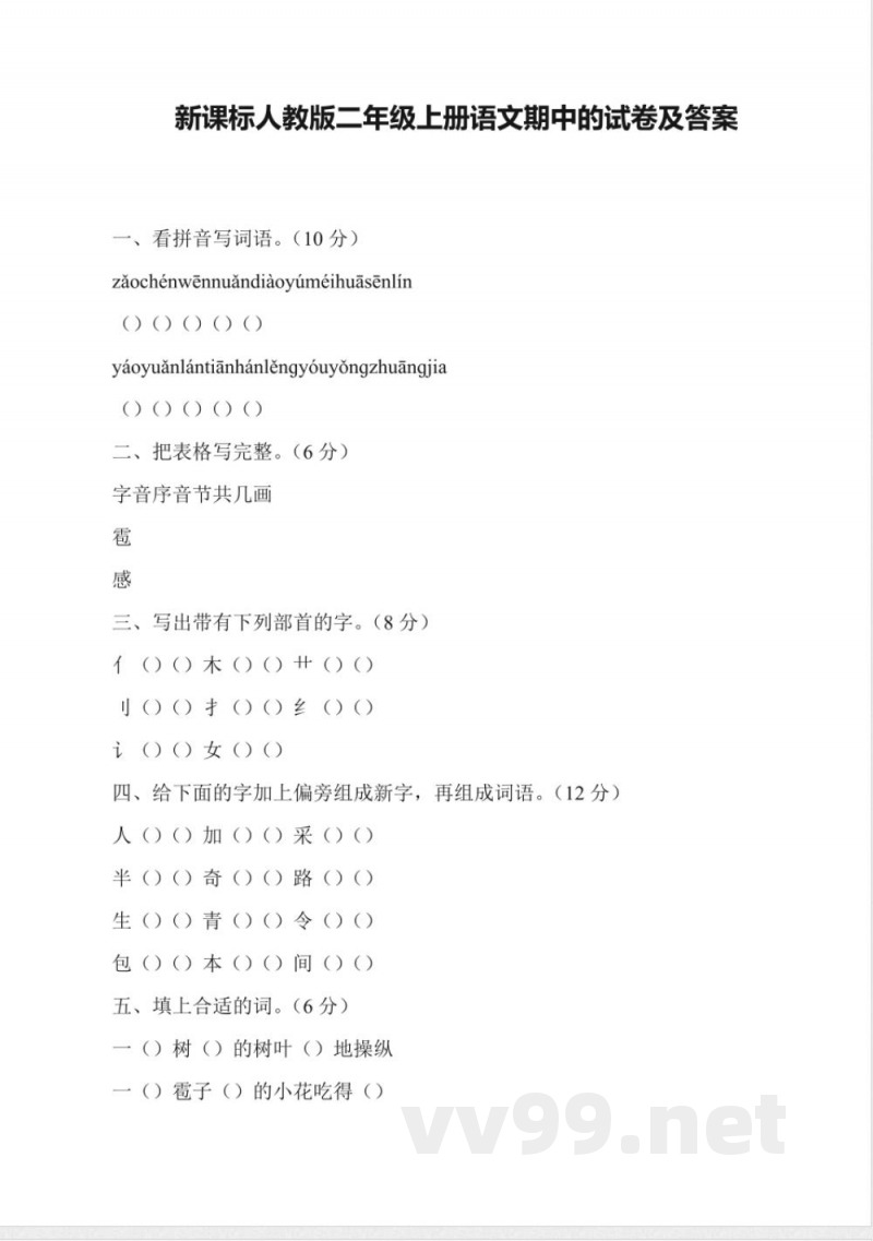 新课标人教版二年级上册语文期中的试卷及答案
