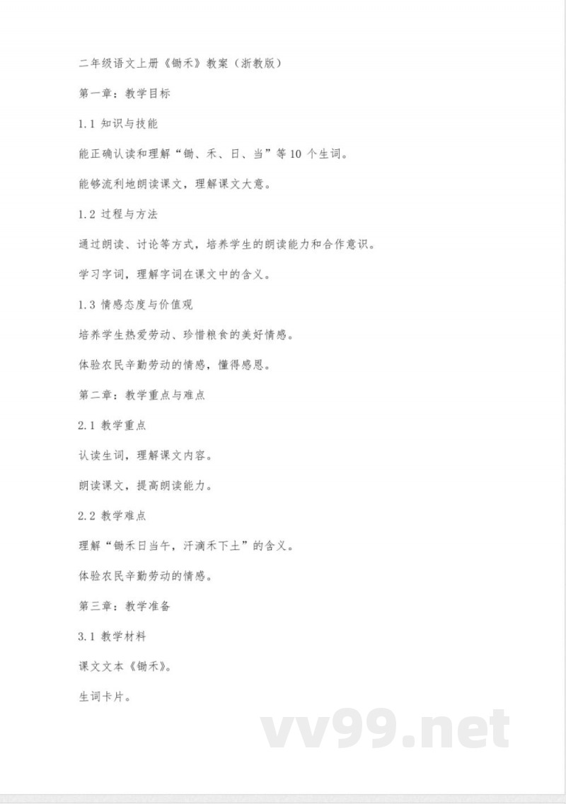 二年级语文上册锄禾教案浙教版