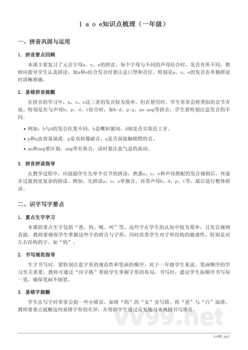 1 a o e知识点梳理（统编版一年级上册）
