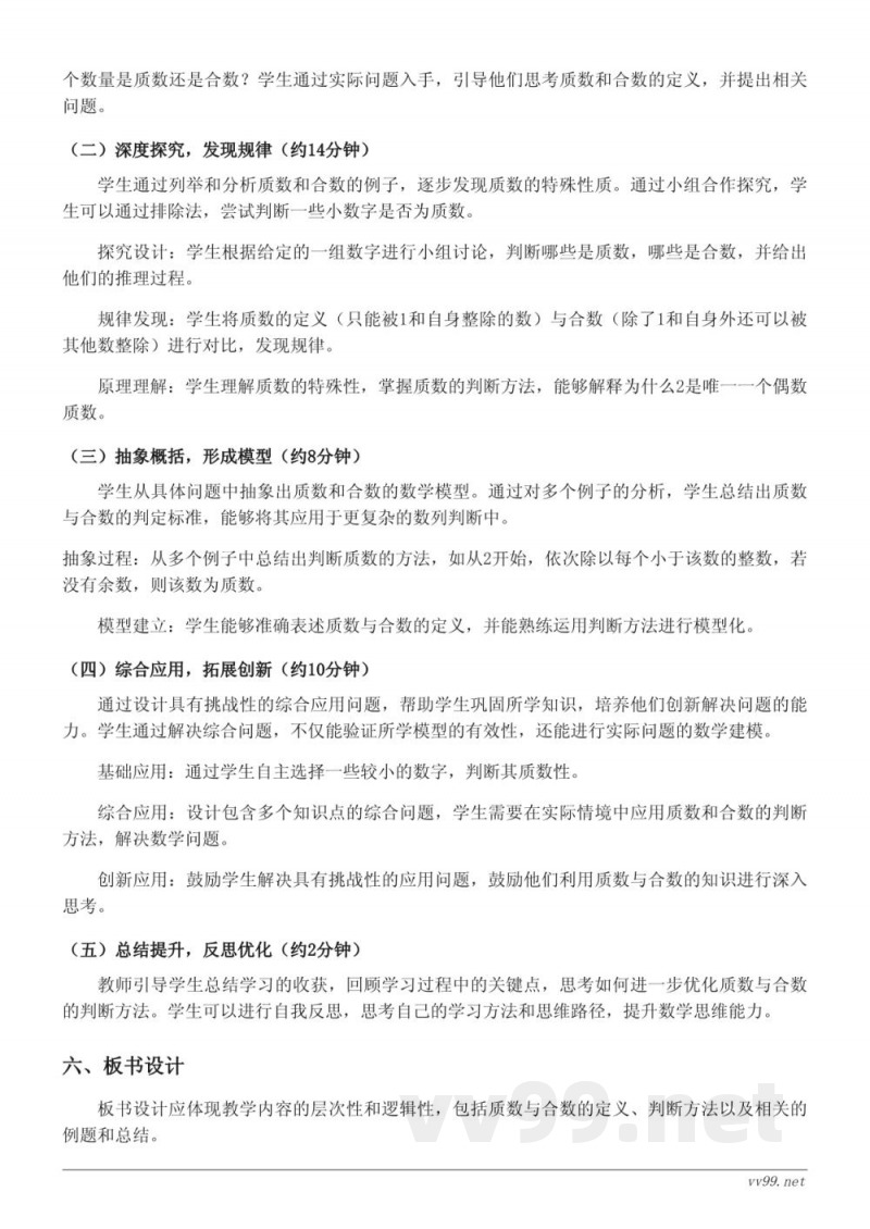 人教版五年级下册数学《3.质数和合数》教学设计