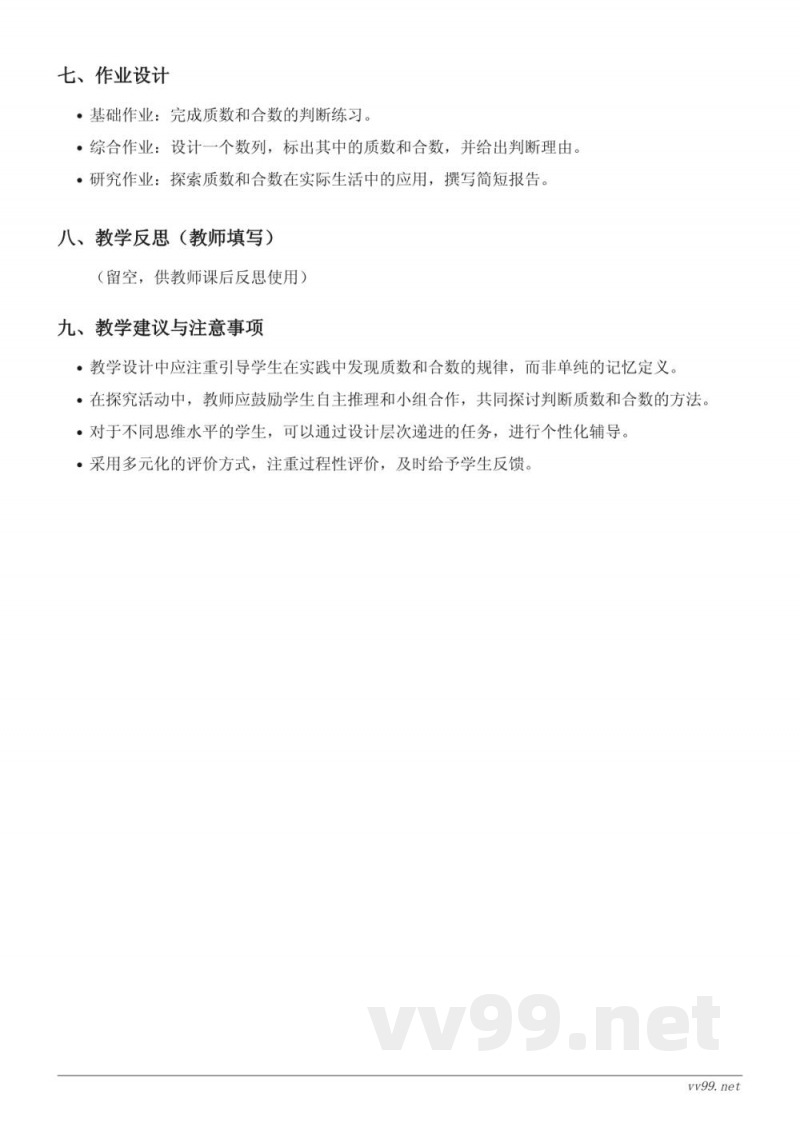 人教版五年级下册数学《3.质数和合数》教学设计