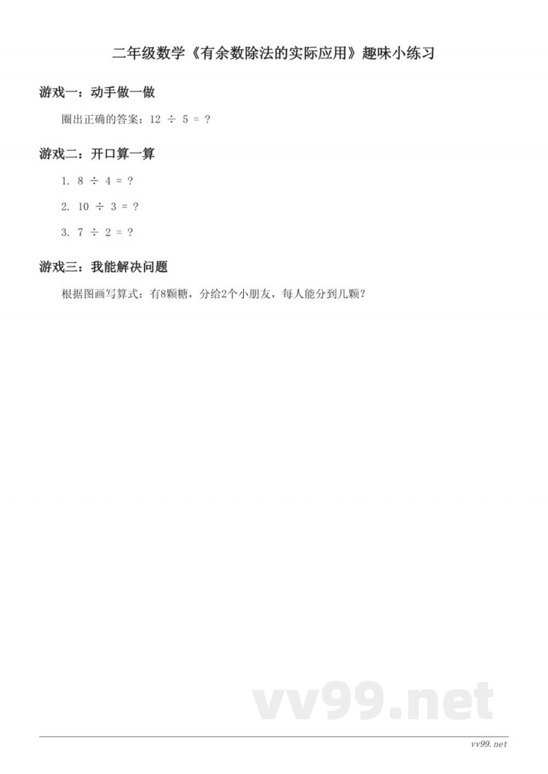 人教版小学二年级下册数学《有余数除法的实际应用》趣味小练习（含答案）