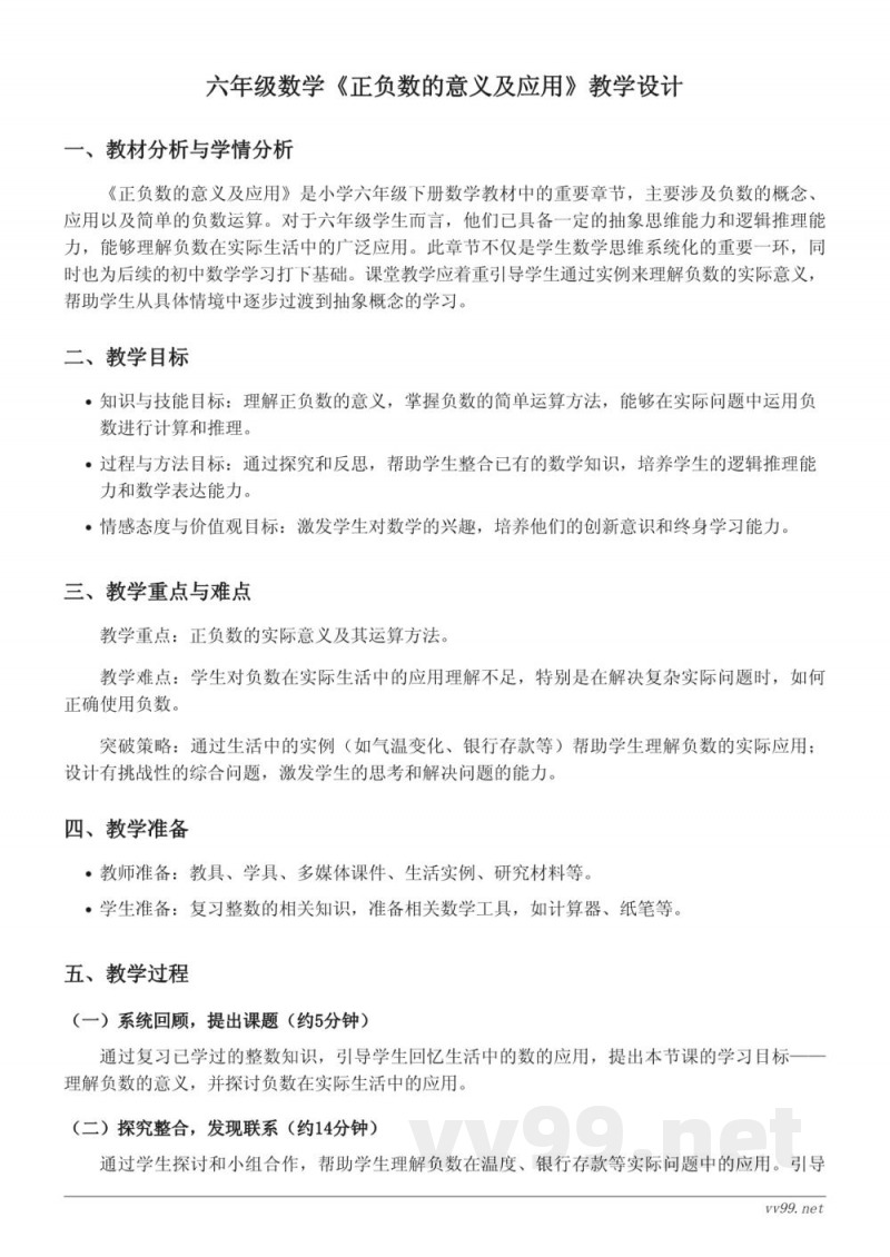 小学六年级下册人教版《正负数的意义及应用》教学设计 小学六年级下册人教版《正负数的意义及应用》教学设计