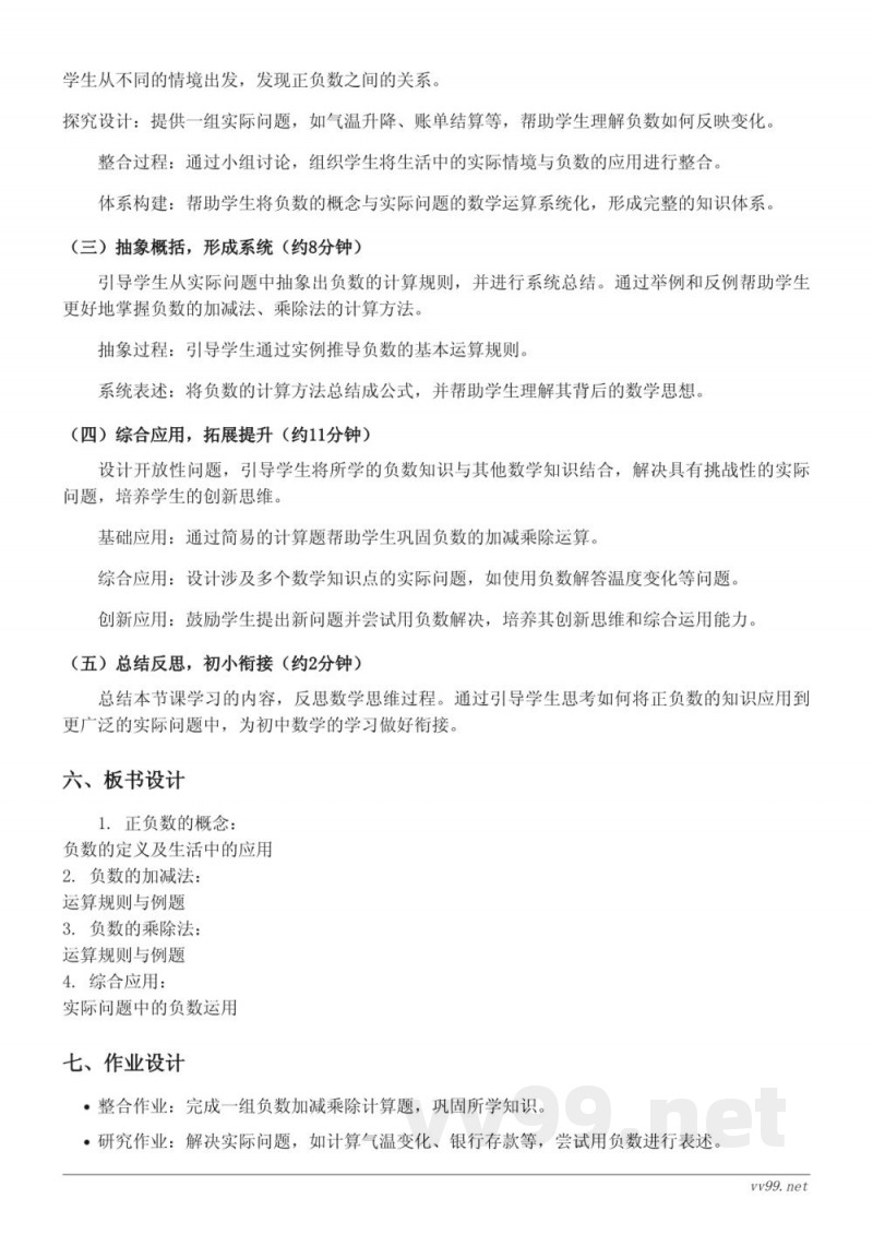 小学六年级下册人教版《正负数的意义及应用》教学设计 小学六年级下册人教版《正负数的意义及应用》教学设计