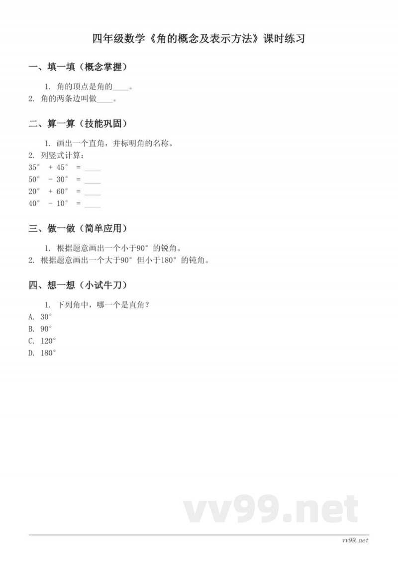 四年级数学苏教版上册《角的概念及表示方法》课时练习(含答案)