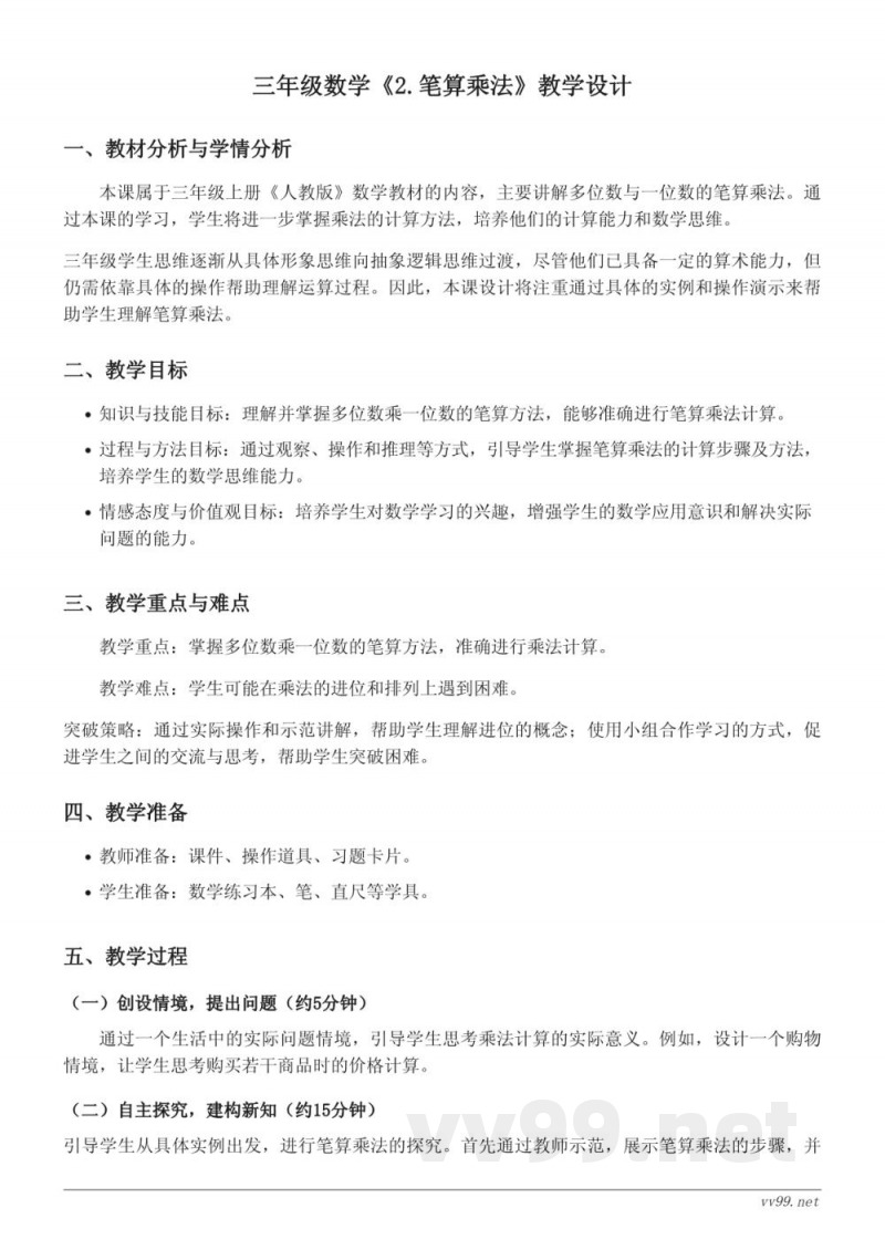 三年级数学人教版上册《2.笔算乘法》教学设计