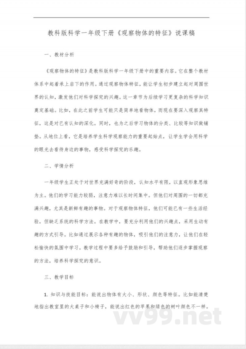 教科版科学一年级下册《观察物体的特征》说课