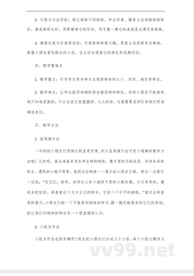 教科版科学一年级下册《观察物体的特征》说课