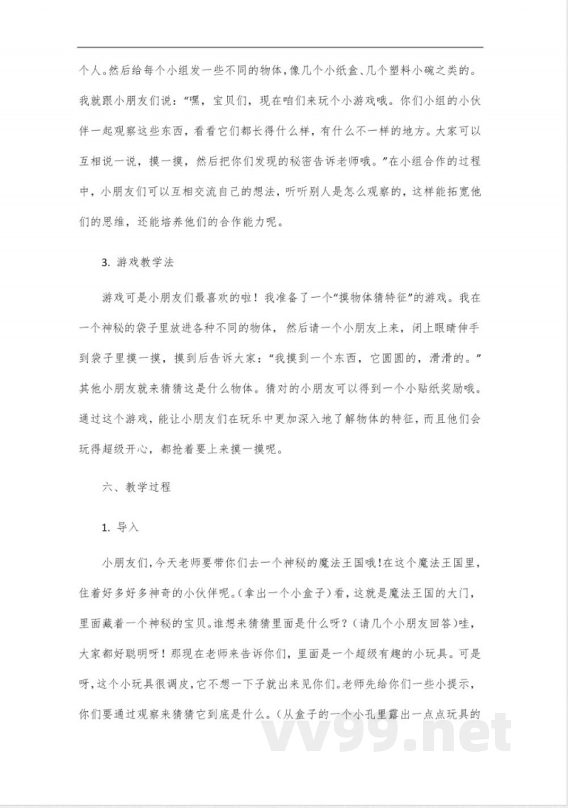 教科版科学一年级下册《观察物体的特征》说课