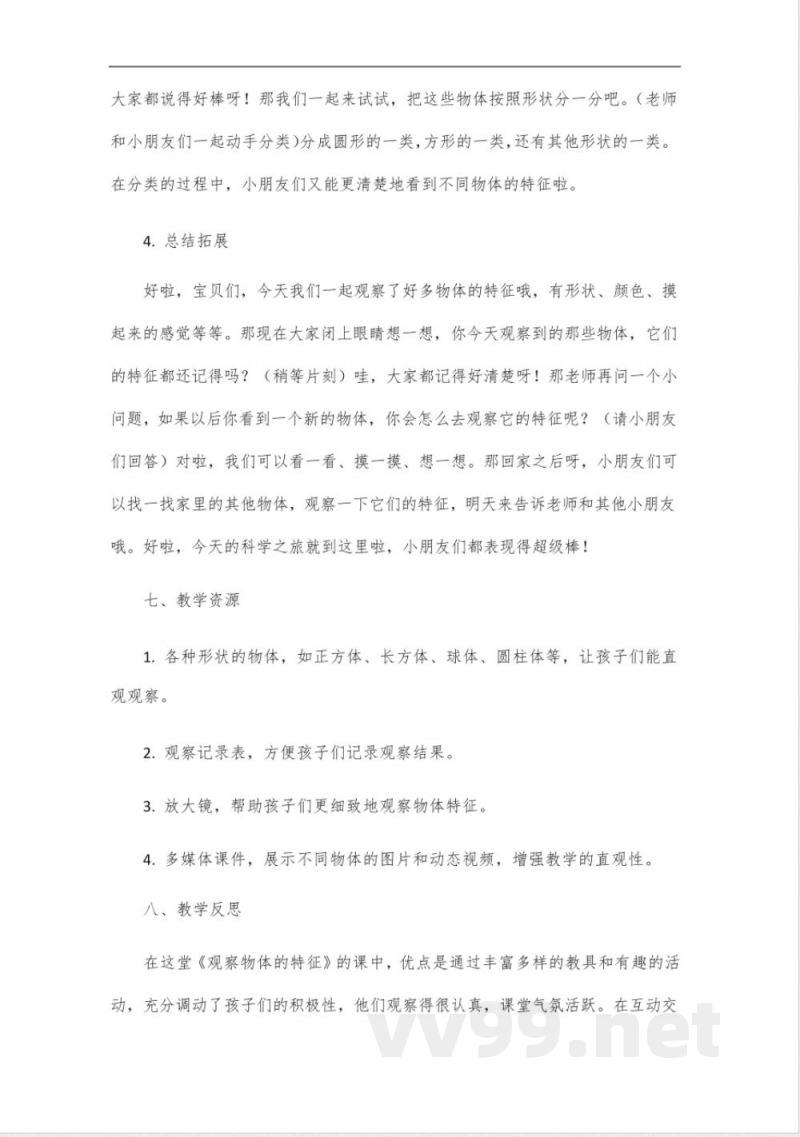 教科版科学一年级下册《观察物体的特征》说课