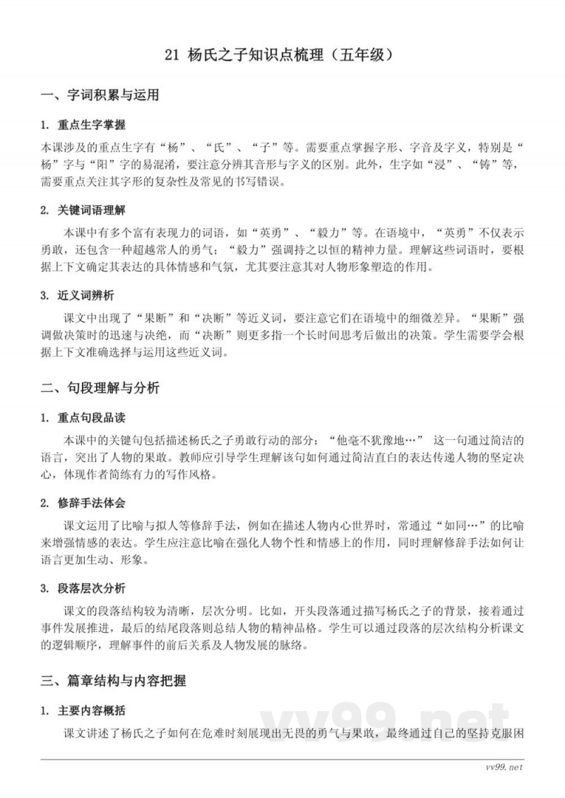 21 杨氏之子知识点梳理(五年级下册 统编版) 21 杨氏之子知识点梳理(五年级下册 统编版)