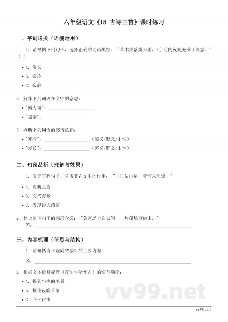 六年级语文统编版上册《18 古诗三首》课时练习(含答案)