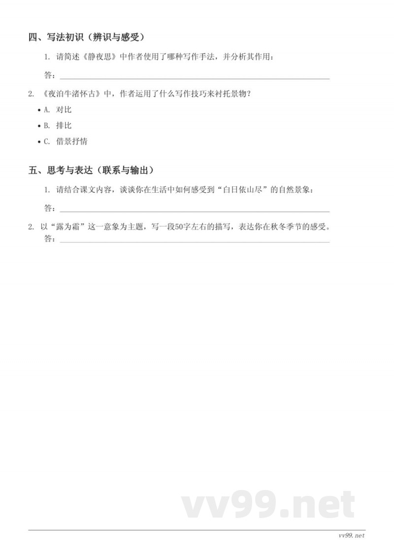 六年级语文统编版上册《18 古诗三首》课时练习(含答案)