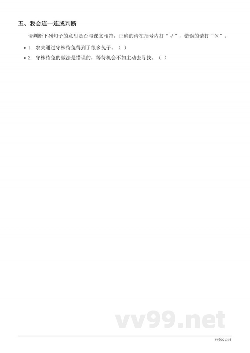 三年级语文统编版下册《守株待兔》课时练习(含答案) 三年级语文统编版下册《守株待兔》课时练习(含答案)