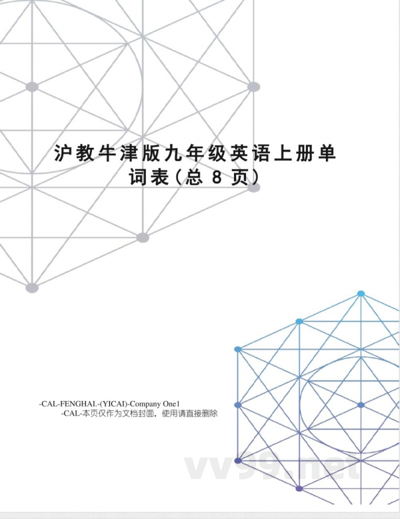 沪教牛津版九年级英语上册单词表
