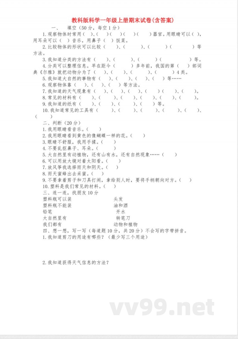 【科学】教科版科学一年级上册期末试卷