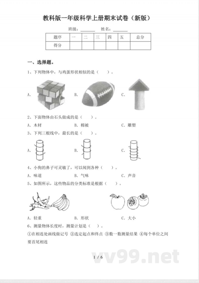教科版一年级科学上册期末试卷