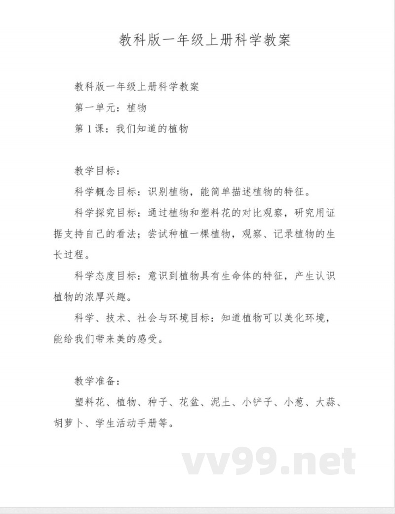 教科版一年级上册科学教案