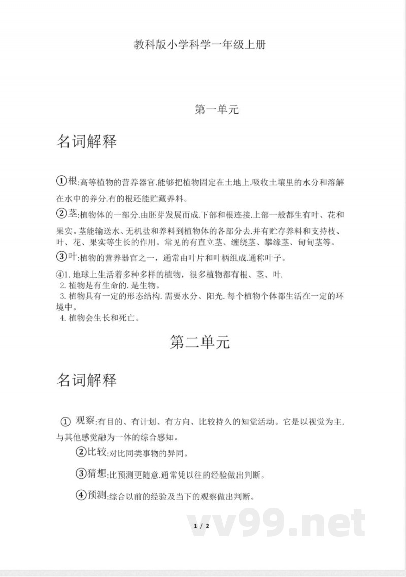 教科版科学一年级上册复习大全