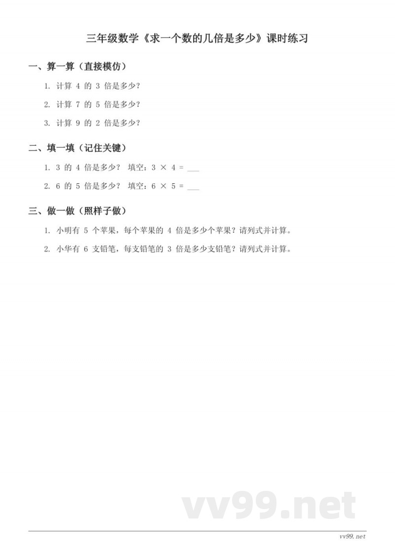 人教版小学三年级上册数学《求一个数的几倍是多少》课时练习(含答案)