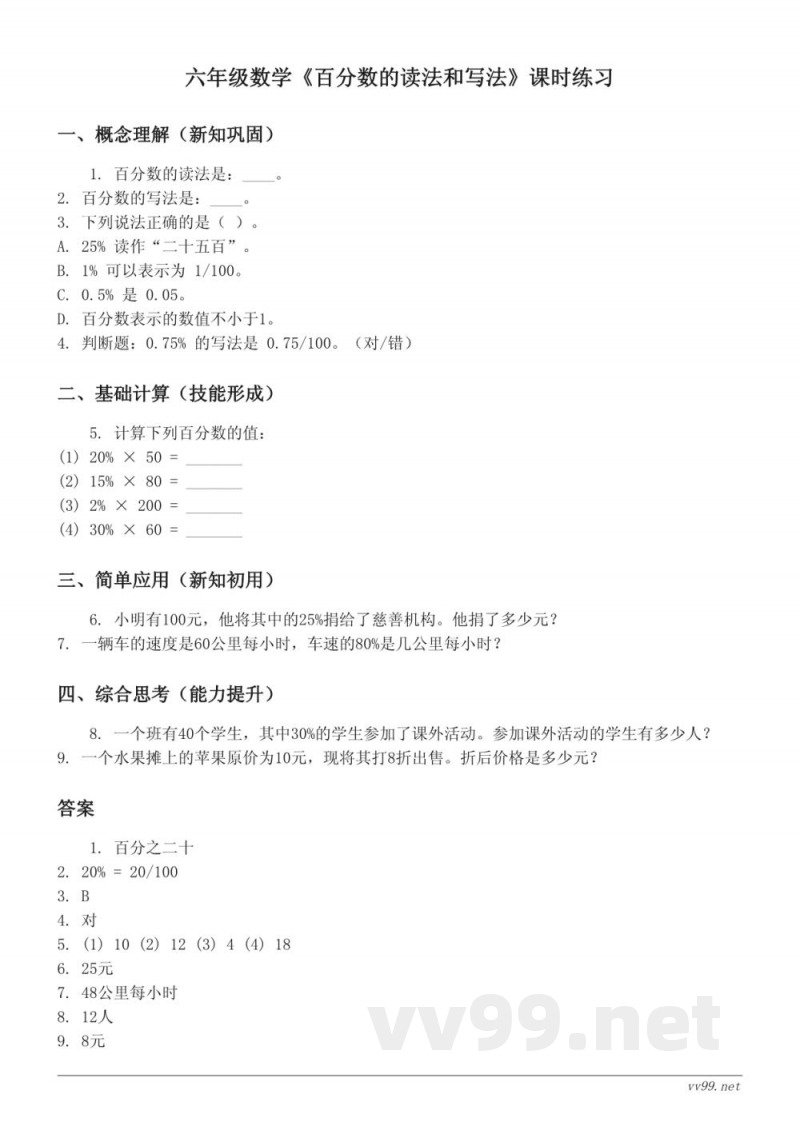 六年级数学（上册）苏教版《百分数的读法和写法》课时练习(含答案)