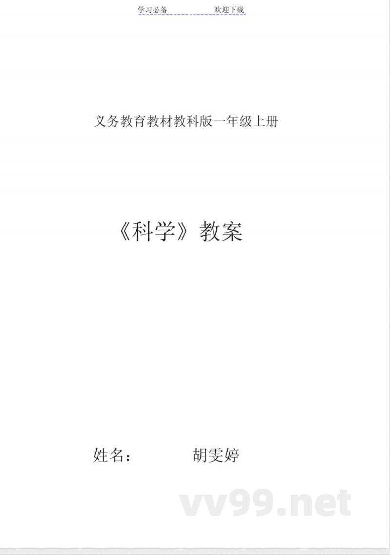 教科版一年级科学上册教案