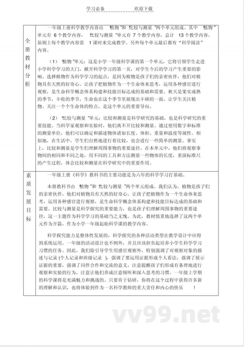 教科版一年级科学上册教案