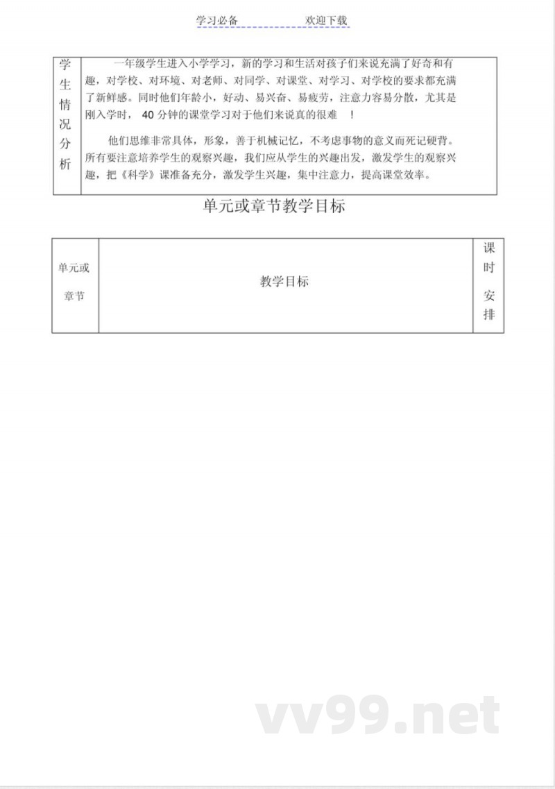 教科版一年级科学上册教案