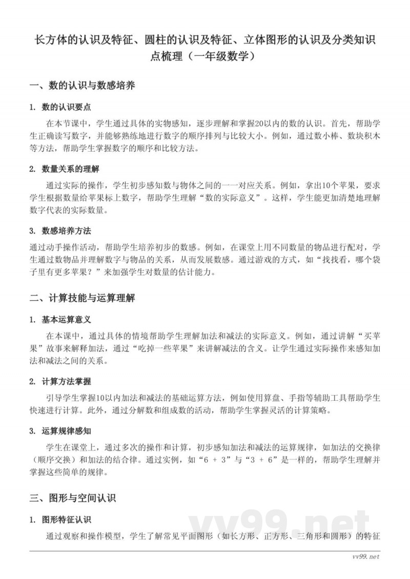 长方体的认识及特征、圆柱的认识及特征、立体图形的认识及分类知识点梳理(苏教版一年级上册) 长方体的认识及特征、圆柱的认识及特征、立体图形的认识及分类知识点梳理(苏教版一年级上册)