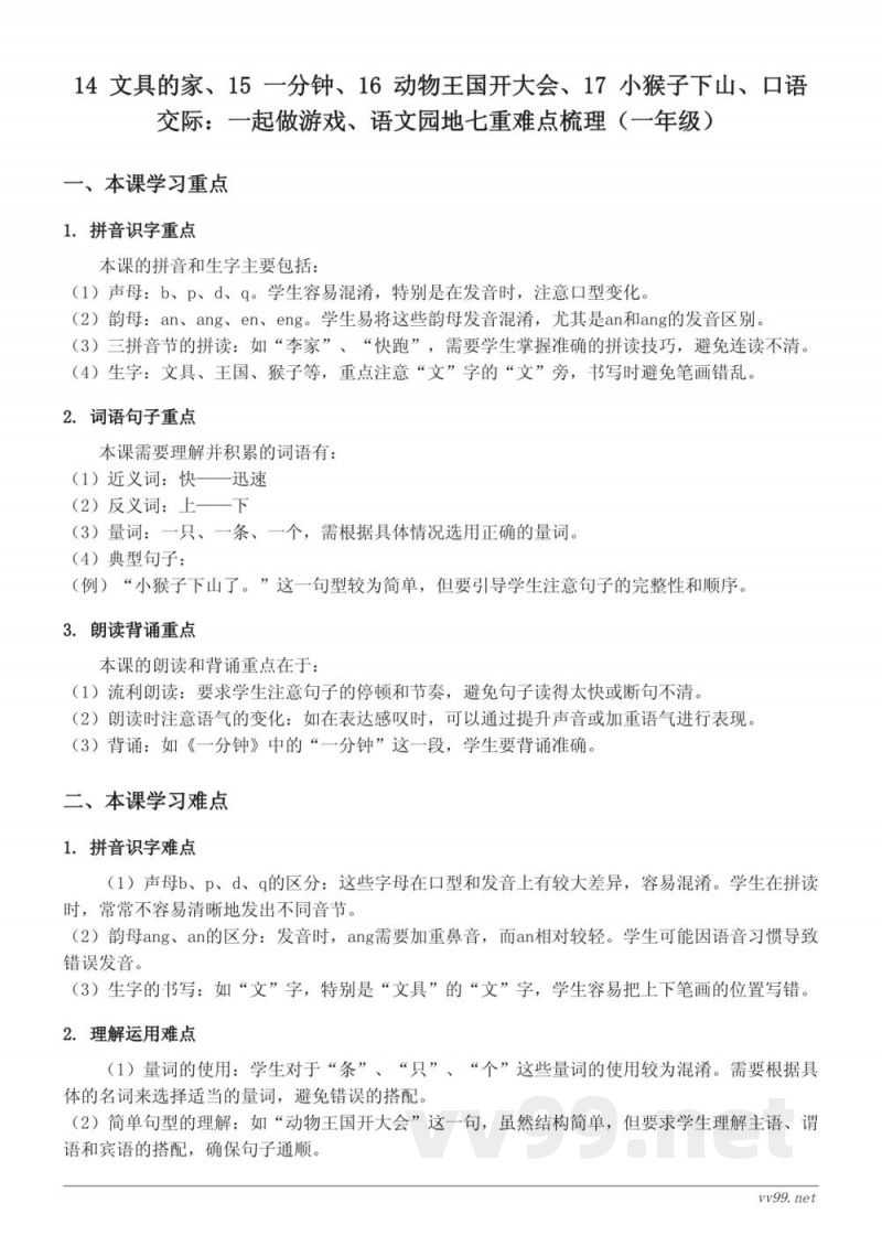 统编版一年级下册语文重难点梳理：14 文具的家、15 一分钟、16 动物王国开大会、17 小猴子下山、口语交际：一起做游戏、语文园地七