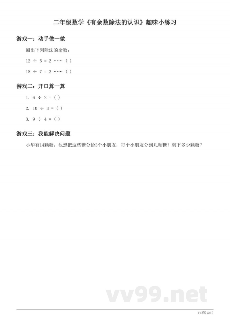 人教版二年级下册数学《有余数除法的认识》趣味小练习 (含答案)