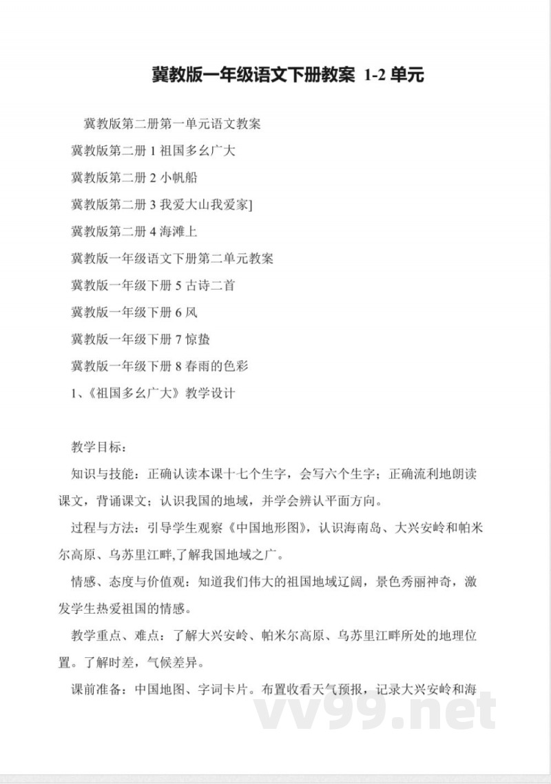 冀教版一年级语文下册教案-1-2单元