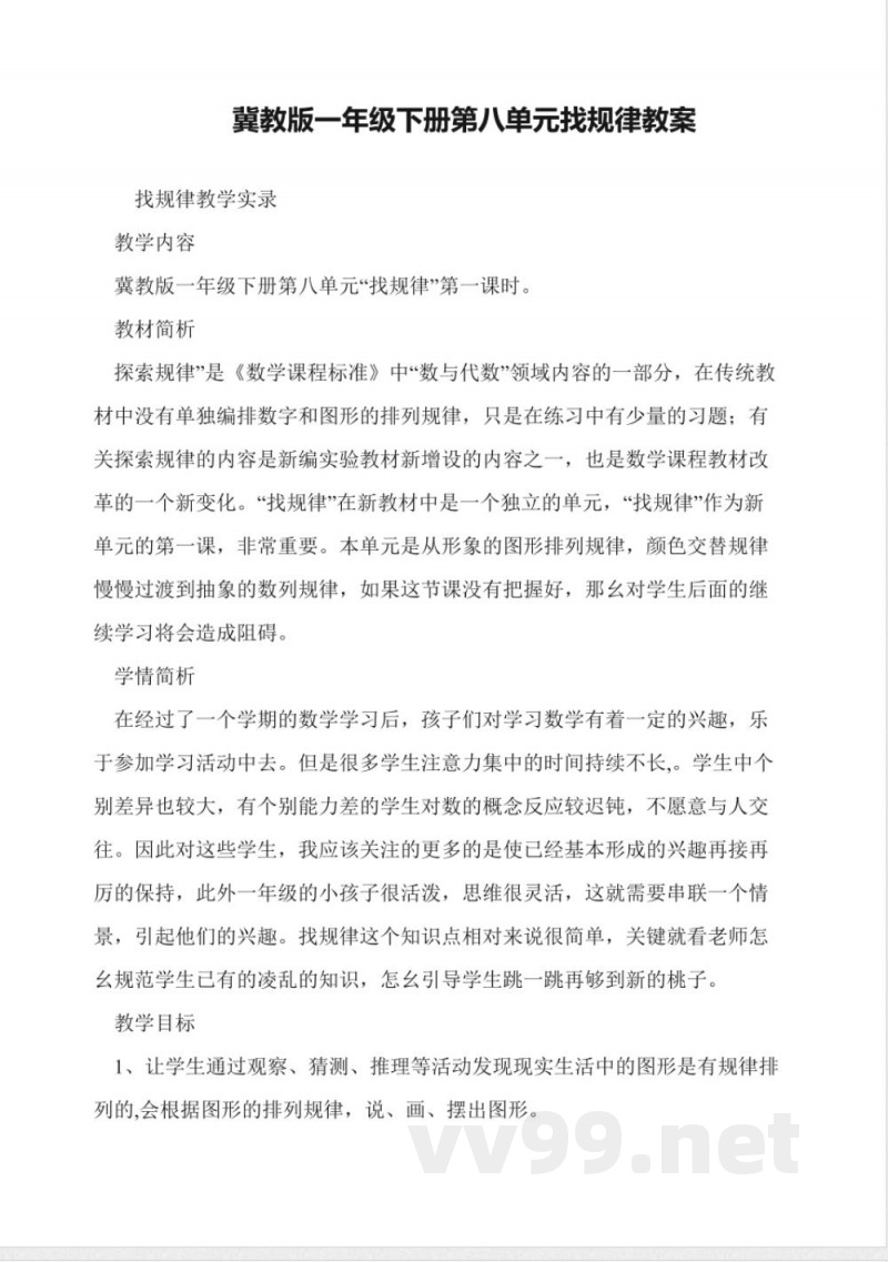 冀教版一年级下册第八单元找规律教案