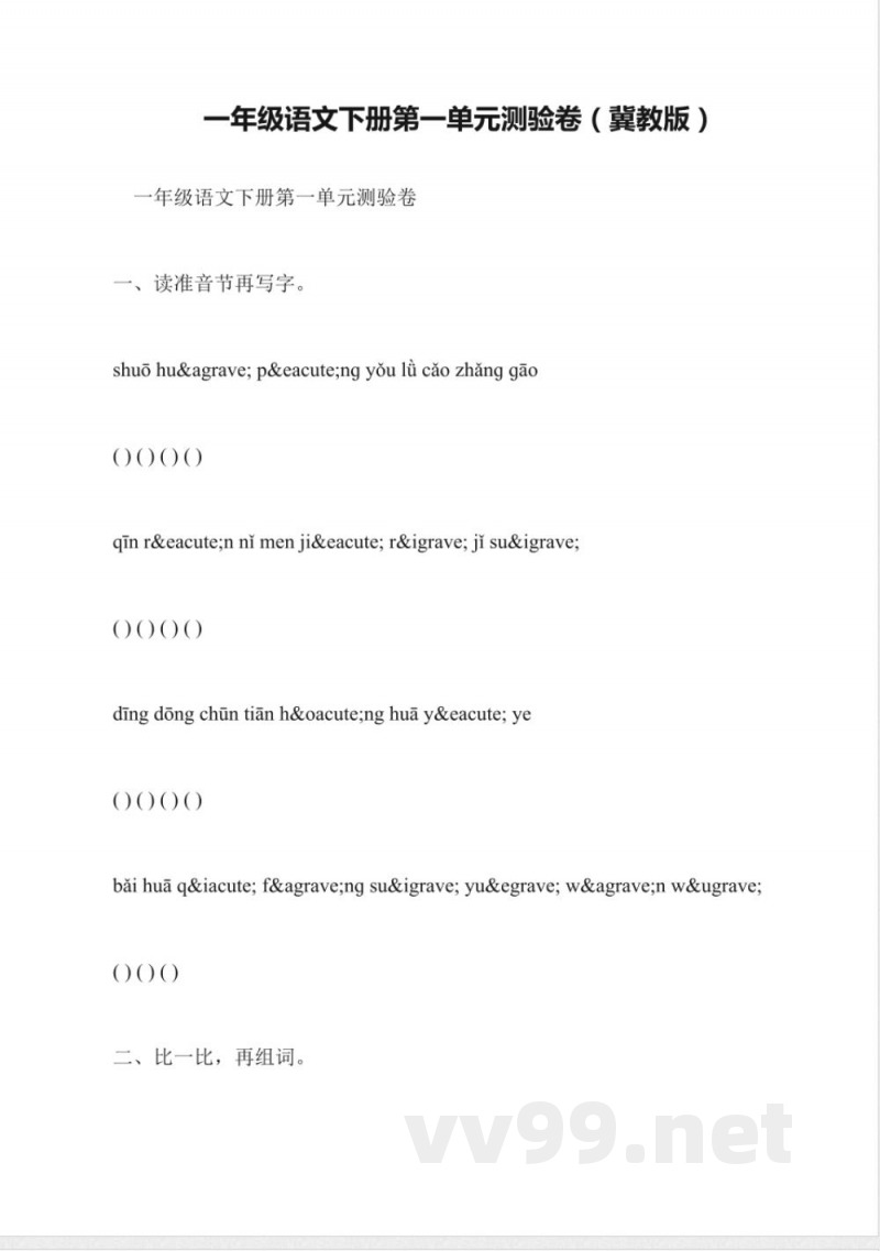 一年级语文下册第一单元测验卷(冀教版) 一年级语文下册第一单元测验卷(冀教版)