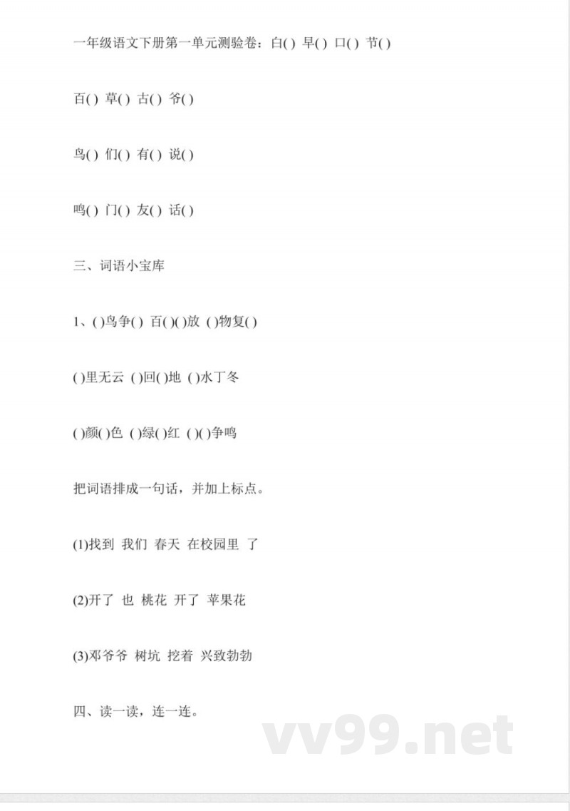 一年级语文下册第一单元测验卷(冀教版) 一年级语文下册第一单元测验卷(冀教版)