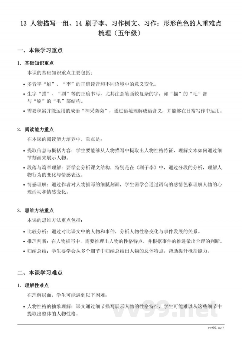 五年级下册统编版语文13人物描写一组、14刷子李重难点梳理