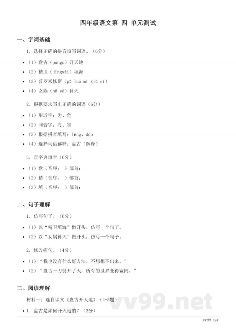 四年级语文统编版上册第四单元测试 (含答案) 四年级语文统编版上册第四单元测试 (含答案)