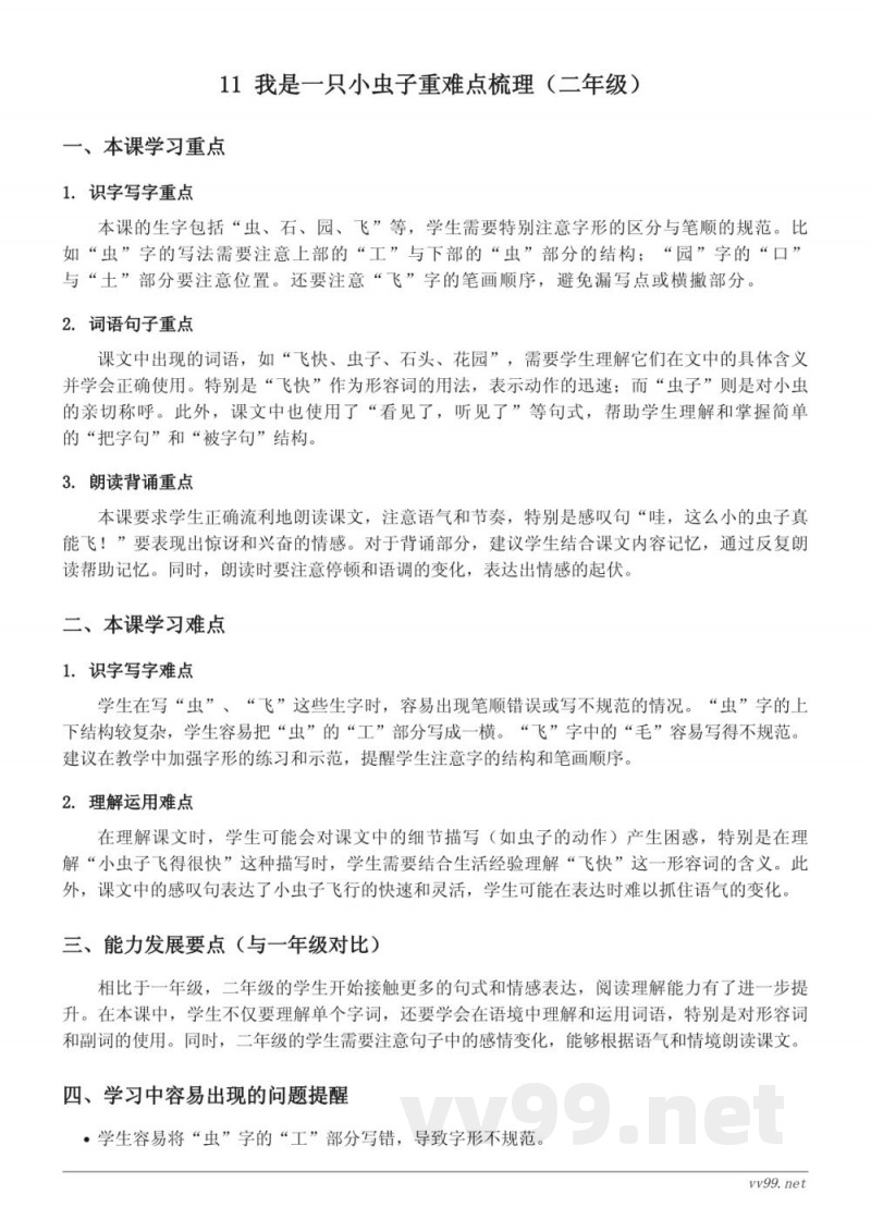 11 我是一只小虫子重难点梳理（统编版二年级下册）