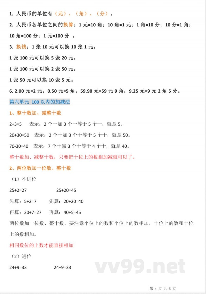 小升初数学-人教版一年级下册知识点