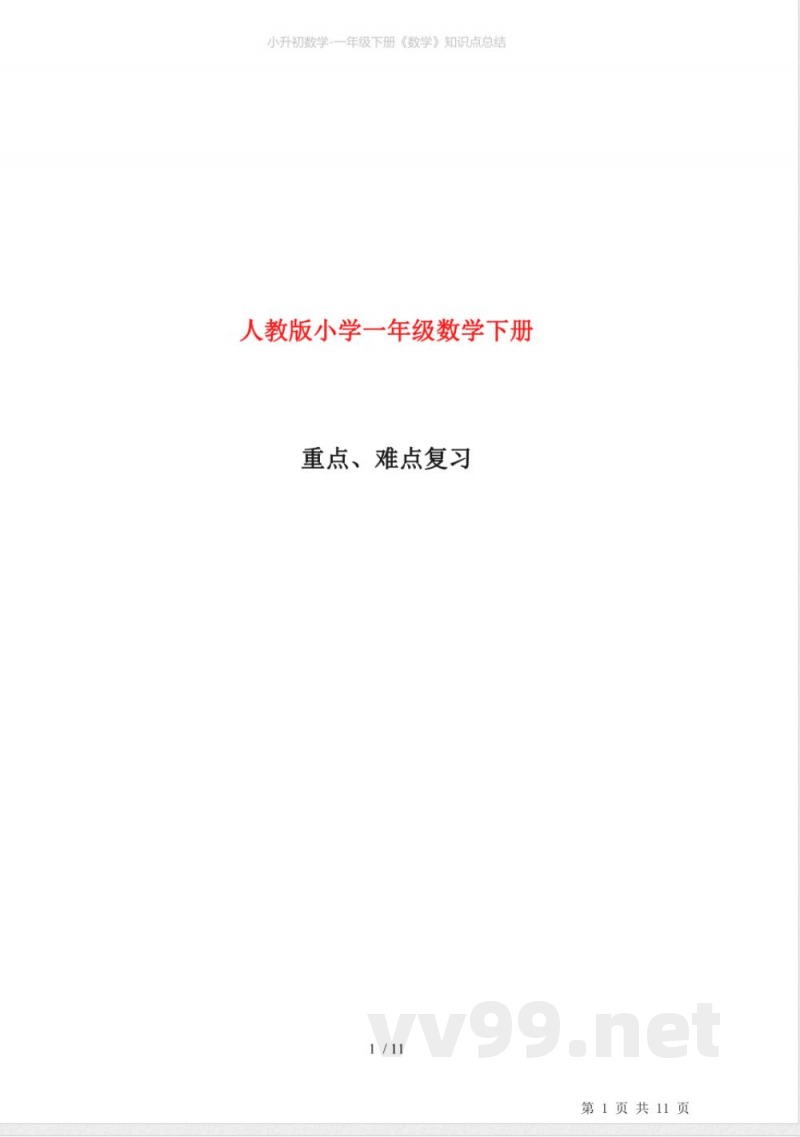 小升初数学-一年级下册《数学》知识点总结