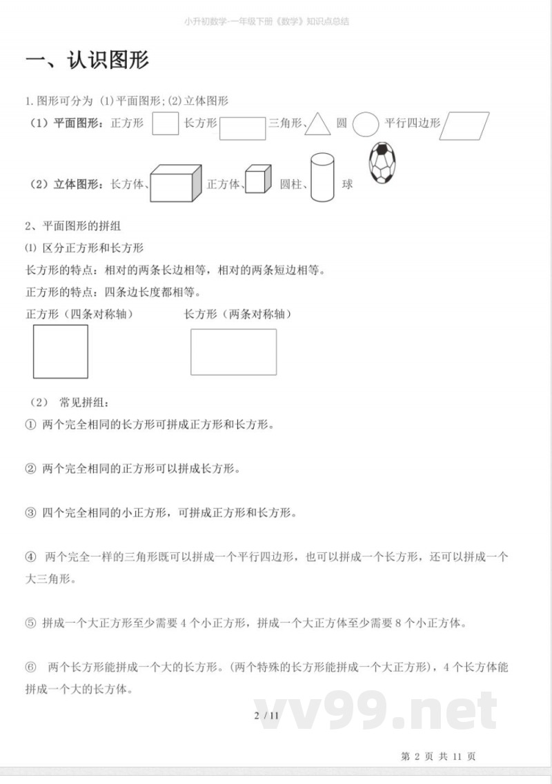 小升初数学-一年级下册《数学》知识点总结