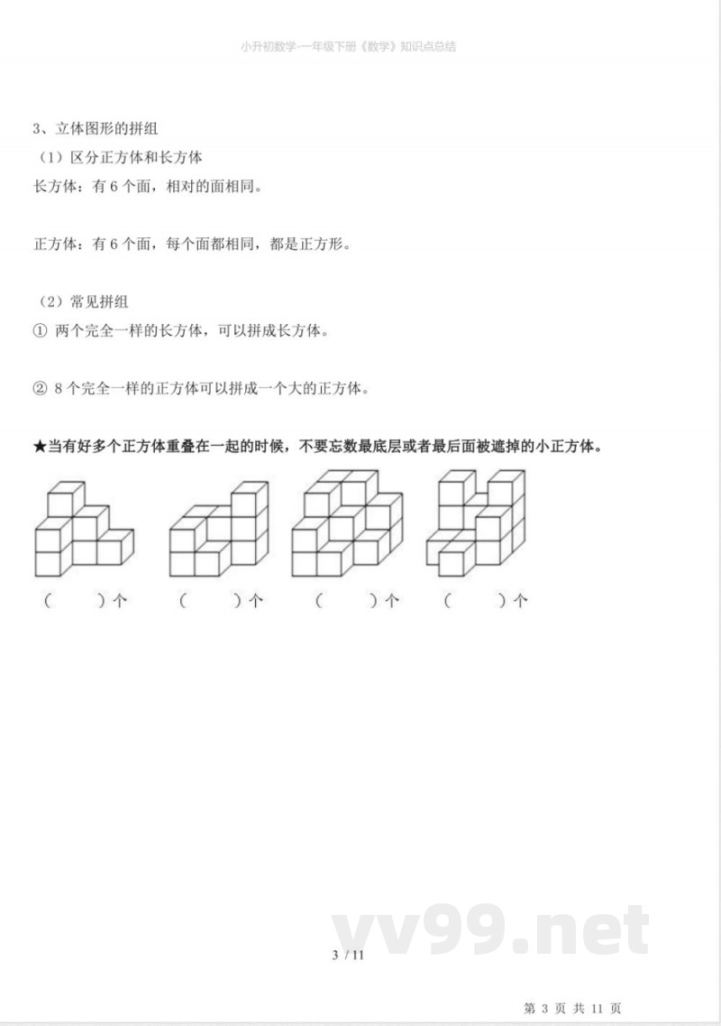 小升初数学-一年级下册《数学》知识点总结