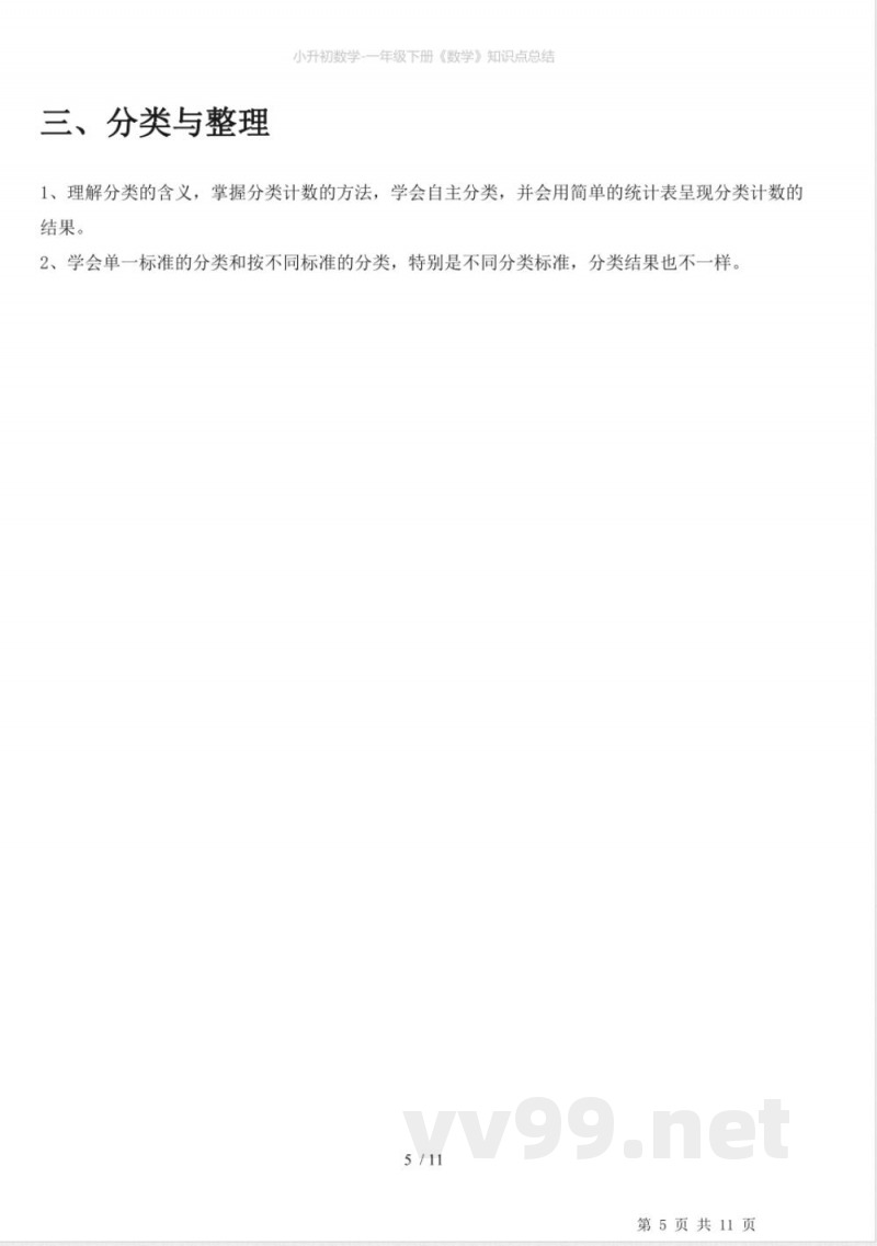 小升初数学-一年级下册《数学》知识点总结