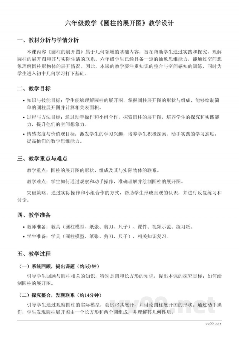 六年级下册苏教版数学《圆柱的展开图》教学设计