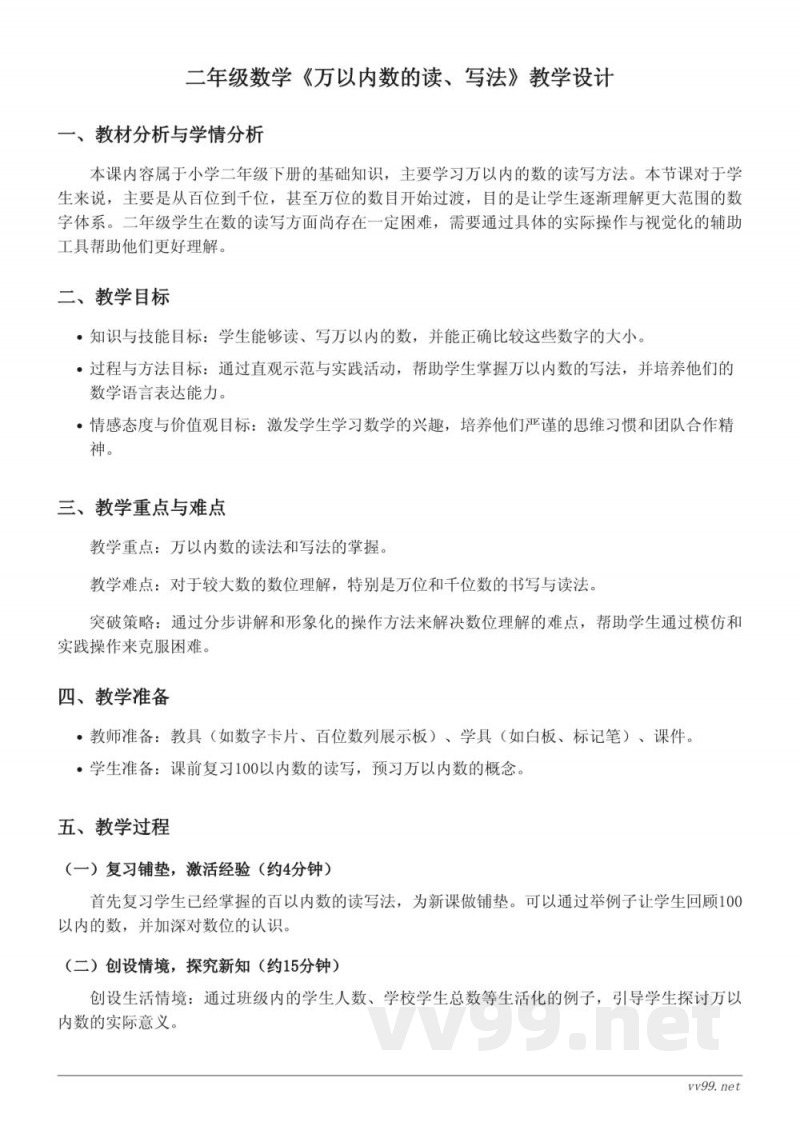 二年级下册苏教版《万以内数的读、写法》教学设计