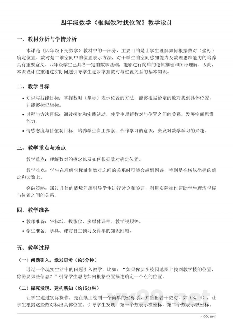 四年级下册苏教版数学《根据数对找位置》教学设计